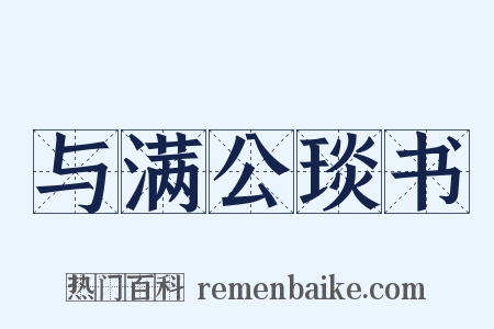 与满公琰书是什么意思的图片